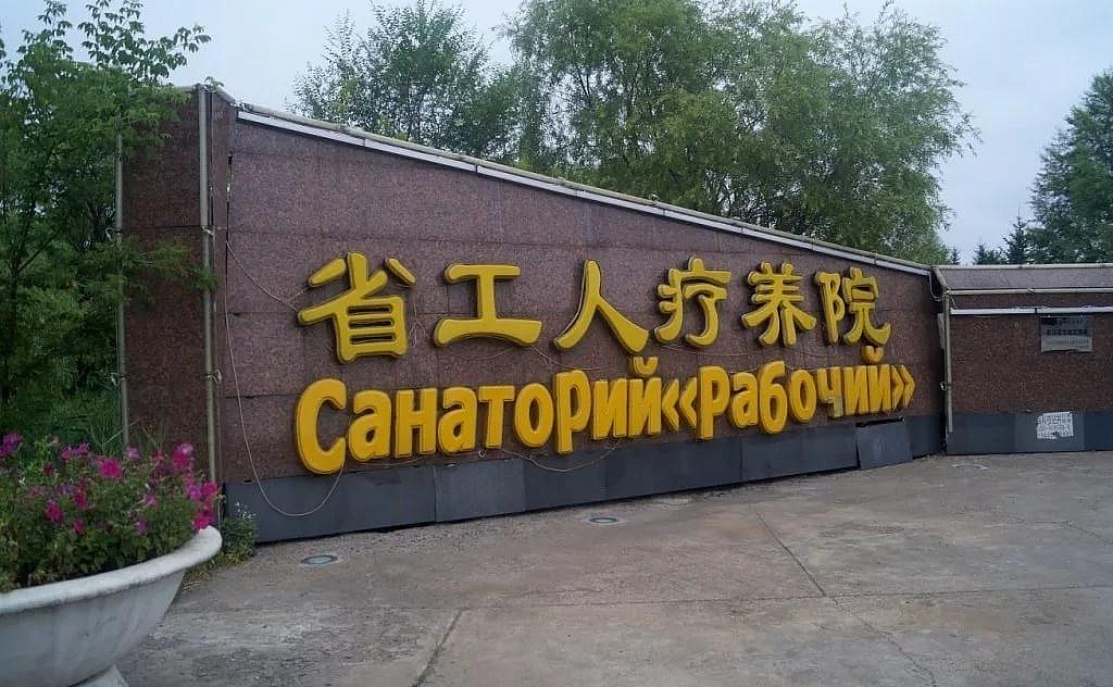 САНАТОРИЙ "РАБОЧИЙ" (Г.УДАЛЯНЬЧИ)&nbsp;