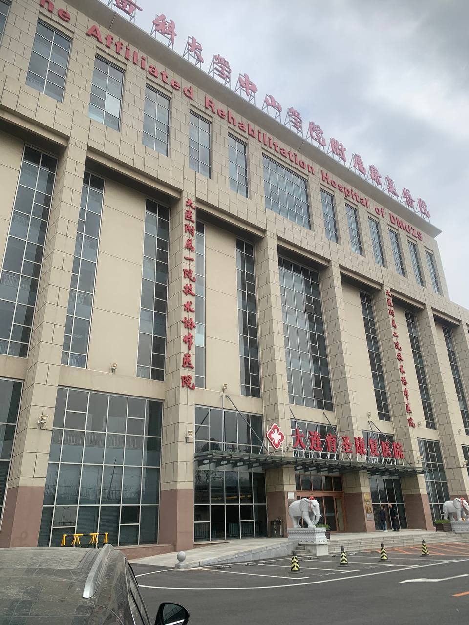 РЕАБИЛИТАЦИОННЫЙ ГОСПИТАЛЬ ДМУ (Г.ДАЛЯНЬ)&nbsp;